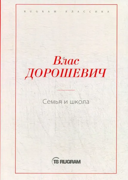 Обложка книги Семья и школа, В. М. Дорошевич