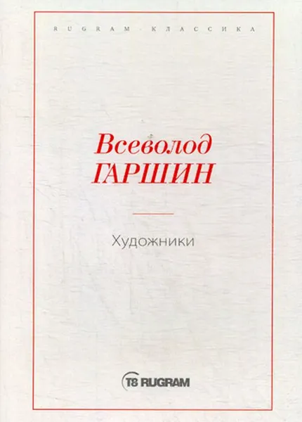 Обложка книги Художники, В. М. Гаршин