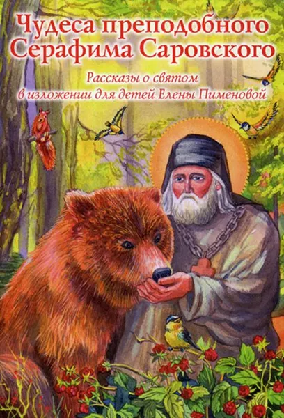 Обложка книги Чудеса преподобного Серафима Саровского. Рассказы о святом в изложении для детей Елены Пименовой, Е. Пименова