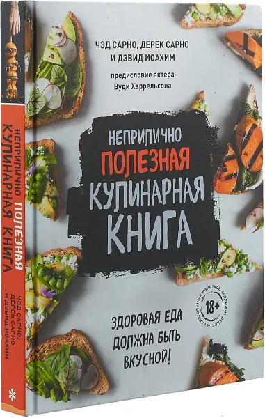 Обложка книги Неприлично полезная кулинарная книга, Чэд Сарно, Дерек Сарно и Дэвид Иоахим