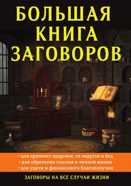 Обложка книги Большая книга заговоров, Данилова Е.