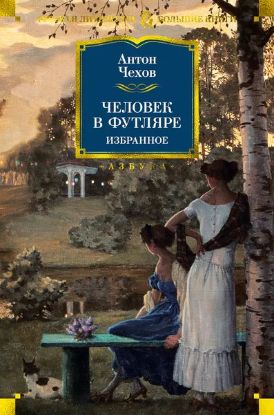 Обложка книги Человек в футляре. Избранное, Чехов Антон