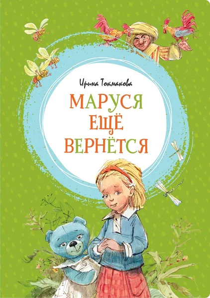 Обложка книги Маруся ещё вернётся, Токмакова Ирина