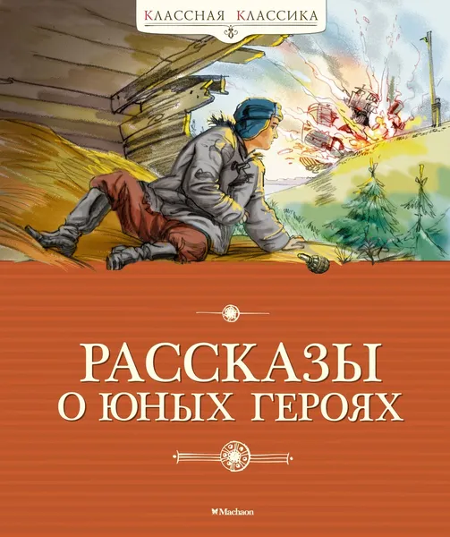 Обложка книги Рассказы о юных героях, В. Воскобойников, Надеждина Надежда