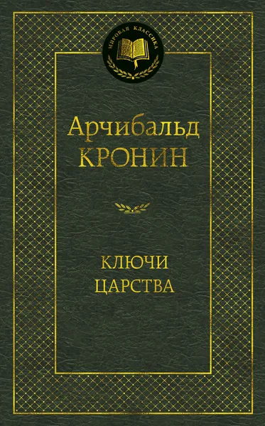 Обложка книги Ключи Царства, Кронин Арчибальд