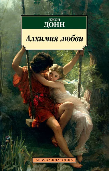 Обложка книги Алхимия любви, Донн Джон