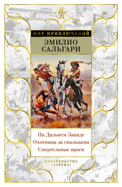 Обложка книги На Дальнем Западе. Охотница за скальпами. Смертельные враги, Сальгари Эмилио