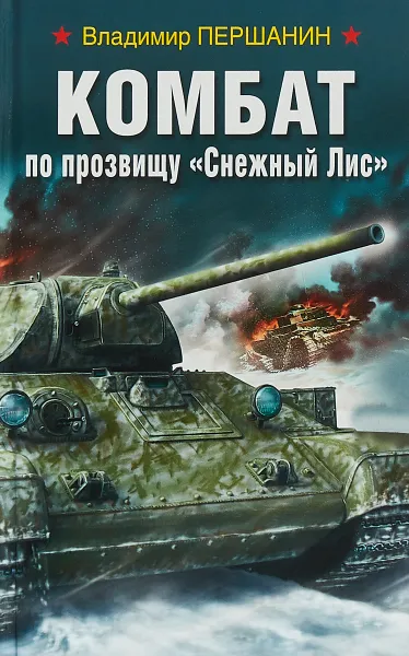 Обложка книги Комбат по прозвищу Снежный Лис, Першанин Владимир Николаевич