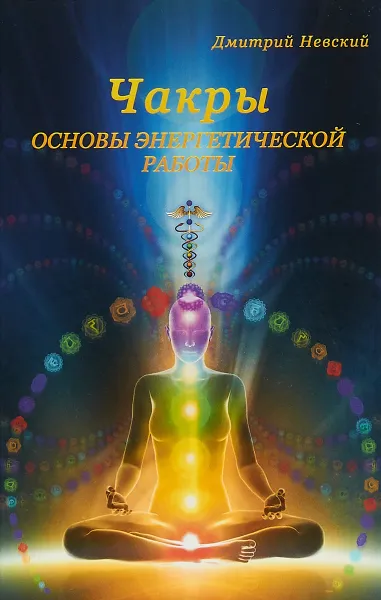 Обложка книги Чакры. Основы энергетической работы, Невский Дмитрий Владимирович