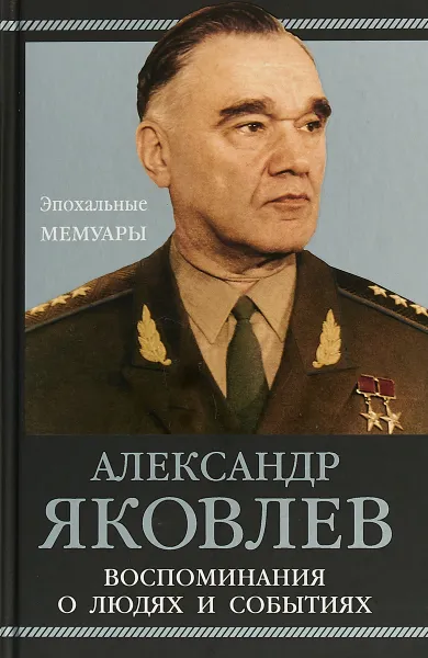 Обложка книги Воспоминания о людях и событиях, Александр Яковлев