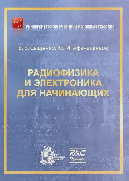 Обложка книги Радиофизика и электроника для начинающих. Учебное пособие, В. В. Сыщенко, Ю. М. Афанасенков