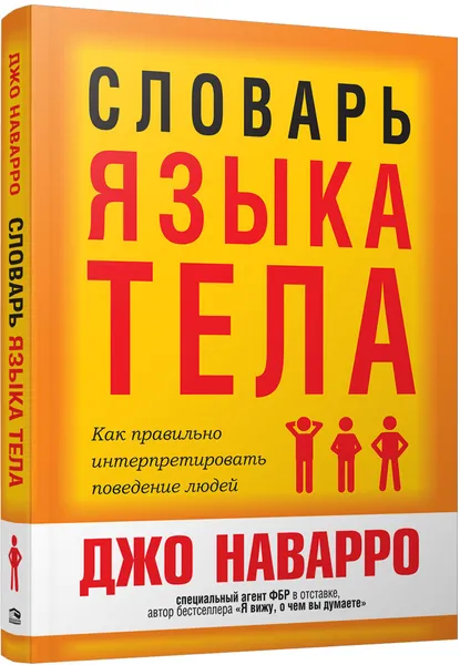 Обложка книги Словарь языка тела, Джо Наварро