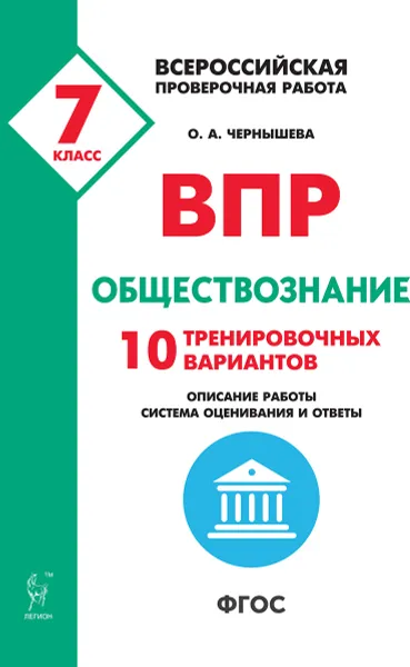 Обложка книги Обществознание. 7 класс. ВПР. 10 тренировочных вариантов, Чернышева Ольга Александровна