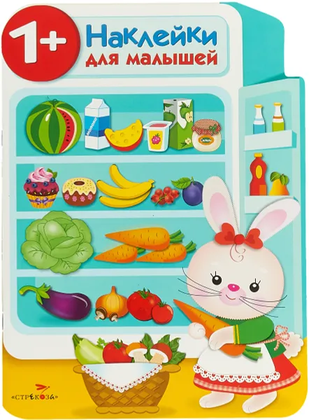 Обложка книги Наклейки для малышей. Холодильник, Е. Никитина