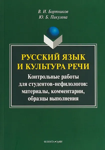 Обложка книги Русский язык и культура речи. Контрольные работы для студентов-нефилологов. Материалы, комментарии, образцы выполнения, В. И. Бортников, Ю. Б. Пикулева