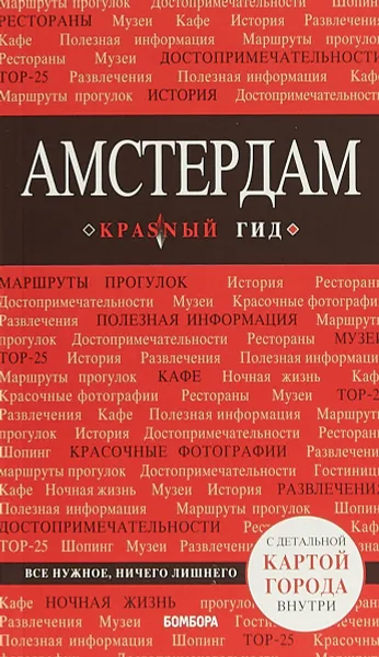 Обложка книги Амстердам. Путеводитель (+ карта), Мария Крузе