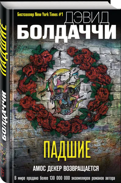 Обложка книги Падшие, Дэвид Болдаччи