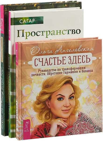 Обложка книги Счастье здесь.  Энергия дома. Пространство для души (комплект из 3 книг), Ольга Ангеловская,Елизавета Залесская,Сагар