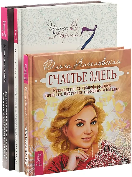 Обложка книги Счастье здесь. Как женщине создать семью. 7 секретов женщины (комплект из 3 книг), Ольга Ангеловская,Александр Кичаев,Ирина Норна