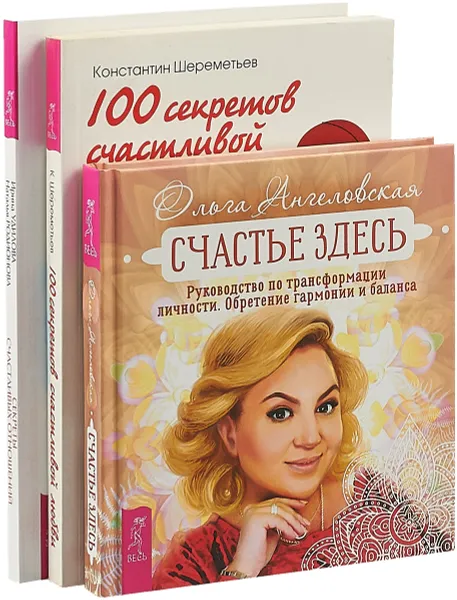 Обложка книги Счастье здесь. Секреты отношений. 100 секретов любви (комплект из 3 книг), Ольга Ангеловская,Ирина Удилова,Наталья Родионова,Константин Шереметьев