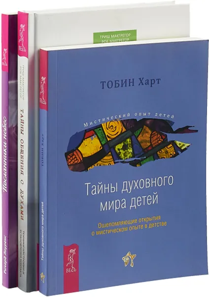 Обложка книги Тайны общения с духами. Посланники небес. Тайны духовного мира детей (комплект из 3 книг), Триш Макгрегор, Роб Магрегор, Ричард Лоуренс, Торб Харт