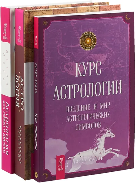 Обложка книги Астрология для любви. Астрология самоучитель. Курс астрологии (комплект из 3 книг), Дэвид Понд, А. Колесников, Питер Орбан