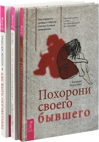 Обложка книги Как быть несчастным. Что ты как маленький? Похорони своего бывшего (комплект из 3 книг), Рэнди Дж. Патерсон, Ольмира Беланкова, Евгения Королева