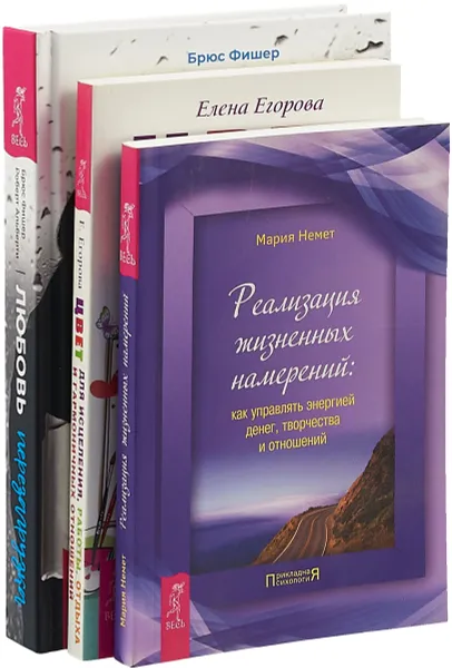 Обложка книги Любовь. Перезагрузка. Реализация жизненных намерений. Цвет для исцеления (комплект из 3 книг), Брюс Фишер, Роберт Альберти, Мария Немет, Елена Егорова