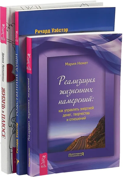 Обложка книги Жизнь в плюсе. Родственные души. Реализация жизненных намерений (комплект из 3 книг), Диана Ярошенко, Ричард Уэбстер, Мария Немет