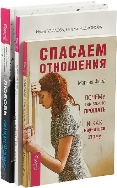 Обложка книги Любовь. Перезагрузка. Спасаем отношения. Секреты счастливых отношений (комплект из 3 книг), Брюс Фишер, Роберт Альберти, Марсия Форд, Ирина Удилова, Наталья Родионова