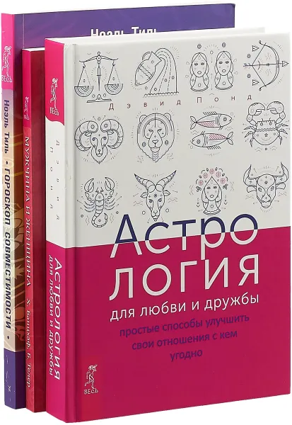 Обложка книги Астрология для любви и дружбы. Мужчина и Женщина. Гороскоп совместимости (комплект из 3 книг), Дэвид Понд, Хайо Банцхаф, Бриджит Телер, Ноэль Тиль