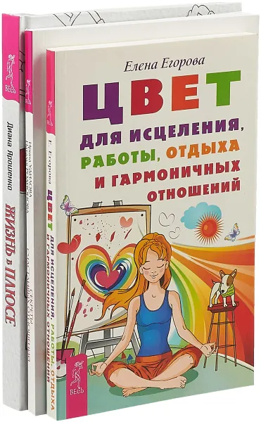 Обложка книги Жизнь в плюсе. Секреты счастливых отношений. Цвет для исцеления (комплект из 3 книг), Диана Ярошенко, Елена Егорова, Ирина Удилова, Наталья Родионова