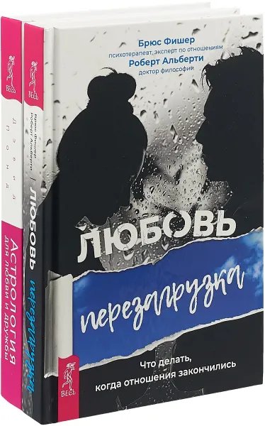 Обложка книги Астрология для любви и дружбы. Любовь. Перезагрузка (комплект из 2 книг), Дэвид Понд, Брюс Фишер, Роберт Альберти