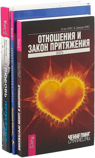 Обложка книги Любовь. Перезагрузка. Отношения и Закон притяжения. Родственные души (комплект из 3 книг), Брюс Фишер, Роберт Альберти, Эстер Хикс, Джерри Хикс, Ричард Уэбстер