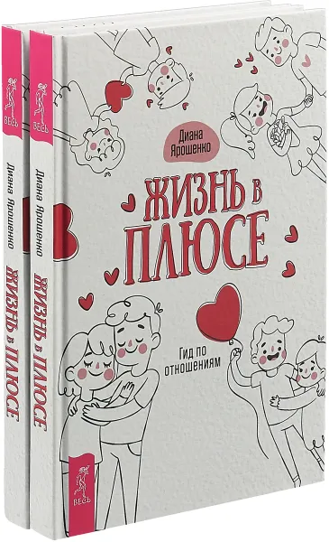 Обложка книги Жизнь в плюсе (комплект из 2 книг), Диана Ярошенко