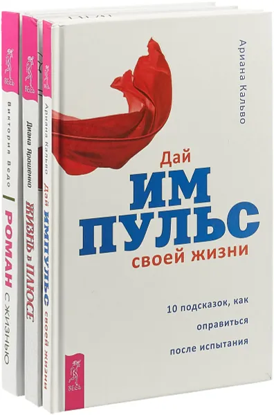 Обложка книги Жизнь в плюсе. Дай импульс. Роман с жизнью (комплект из 3 книг), Диана Ярошенко, Виктория Ведо, Ариана Кальво