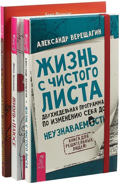 Обложка книги Жизнь в плюсе. Жизнь с чистого листа. Пробуждение энергии жизни (комплект из 3 книг), Диана Ярошенко, Брюс Францис, Александр Верещагин