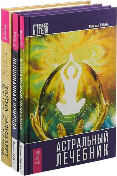 Обложка книги Тайна Элизабет. Непознанная приирода. Астральный лечебник (комплект из 3 книг), Михаил Радуга