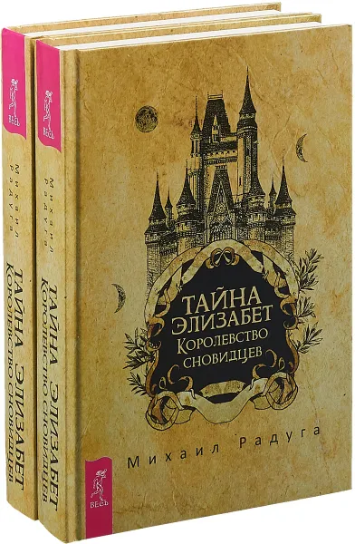 Обложка книги Тайна Элизабет (комплект из 2 штук), Михаил Радуга