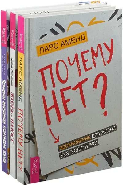 Обложка книги Жизнь в плюсе. Принципы построения. Почему нет? (комплект из 3 книг), Диана Ярошенко, Александр Клюшин, Ларс Аменд