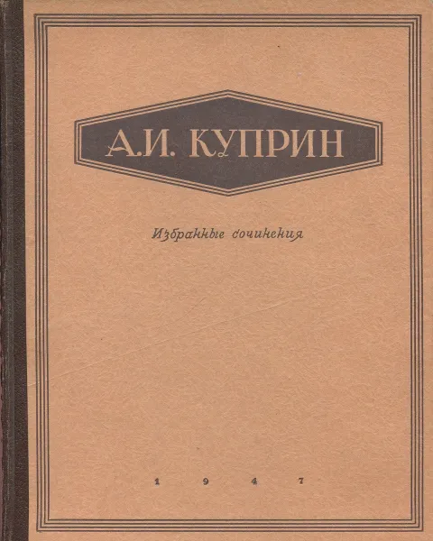 Обложка книги А.И. Куприн. Избраннные сочинения, А.И. Куприн
