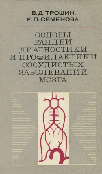 Обложка книги Основы ранней диагностики и профилактики сосудистых заболеваний мозга, В.Д. Трошин, Е.П. Семенова