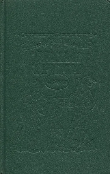 Обложка книги Братья Гримм. Сказки. Том 2, Братья Гримм