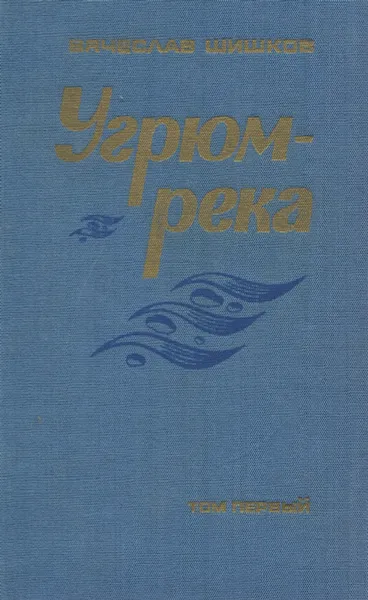 Обложка книги Угрюм-река. В 2 томах. Том 2, Вячеслав Шишков