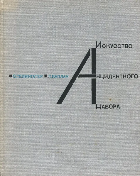 Обложка книги Искусство акцидентного набора, С. Телингатер, Л. Каплан