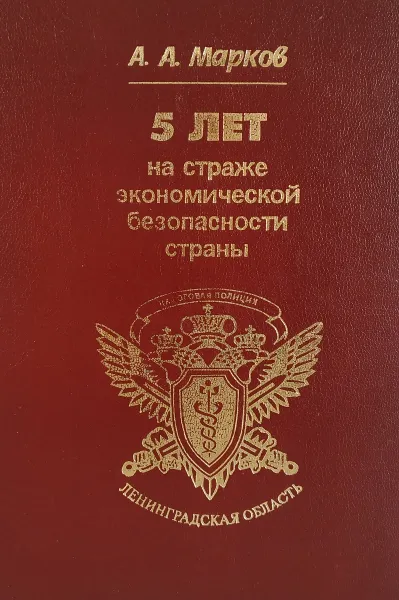 Обложка книги 5 лет на страже экономической безопасности страны, А.А. Марков