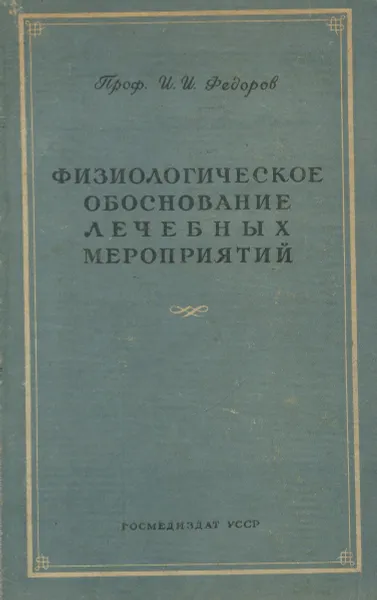 Обложка книги Физиологическое обоснование лечебных мероприятий, Проф. И.И. Федоров