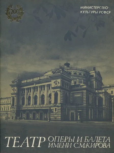 Обложка книги Театр оперы и балета имени С.М. Кирова, 