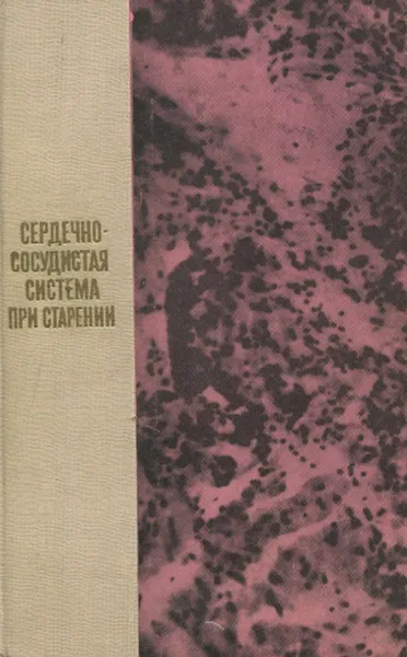 Обложка книги Сердечно-сосудистая система при старении, Д.Ф. Чеботарев, В.В. Фролькис