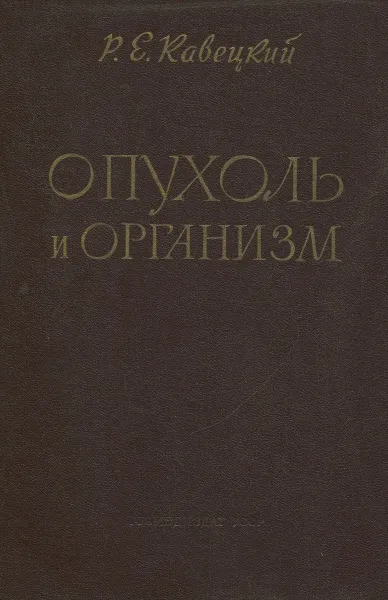 Обложка книги Опухоль и организм, Р.Е. Кавецкий